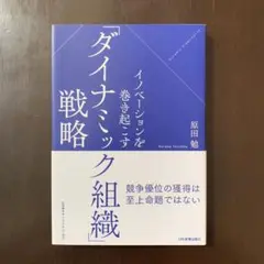 イノベーションを巻き起こす「ダイナミック組織」戦略