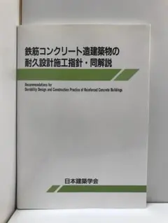 鉄筋コンクリート造建物の靱性保証型耐震設計指針・同解説 - メルカリ