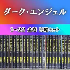 072 漫画 ダーク・エンジェル 1〜22 全巻 完結セット