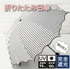 ✨大人気✨ 折りたたみ傘 雨傘 日傘 UVカット 遮光 晴雨兼用 黒 ストライプのサムネイル