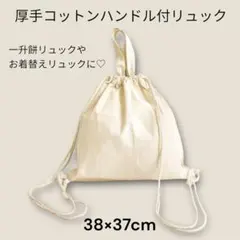 厚手コットンハンドル付きリュック 38×37cm 一升餅リュックのサムネイル