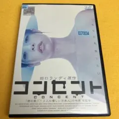映画 「コンセント」 DVD（セル版） 市川実和子 / 村上淳 - メルカリ