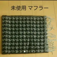 千鳥格子 ストール マフラー