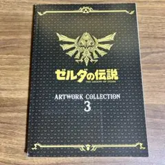 ゼルダの伝説 アートワーク コレクション 3