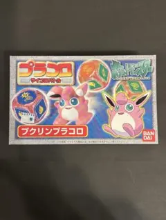 プラコロ 25 プクリン　ポケモン　未開封品
