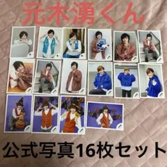 少年忍者 元木湧 公式写真16枚セット