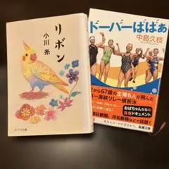リボン 小川糸 ドーバーばばあ　中島久枝のサムネイル