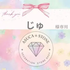 じゅ様