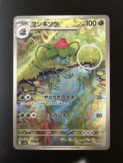 ポケモンカード　フシギソウ AR