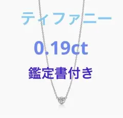 2025年最新】TIFFANY 付属品：鑑定書 ネックレスの人気アイテム - メルカリ