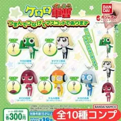 ケロロ軍曹 つまんでつなげてマスコットであります 全10種 コンプ