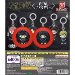 呪術廻戦　めじるしアクセサリー　2個セット