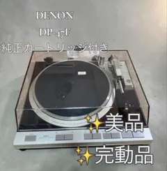 整備済 DENON DP-47F DL-80MCフルオートターンテーブル - メルカリ