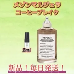 メゾンマルジェラ　コーヒーブレイク　お試しボトル