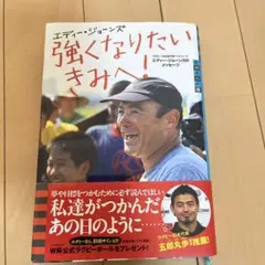 強くなりたいきみへ! ラグビー元日本代表ヘッドコーチ エディー・ジョーンズのメ…