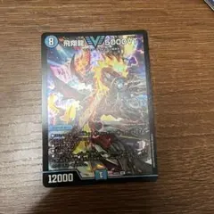 デュエルマスターズ 飛翔龍 5000VT 初期 - メルカリ