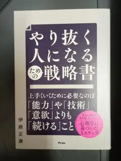 やり抜く人になるための戦略書