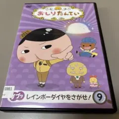 おしりたんてい DVD 9 ププッ レインボーダイヤをさがせ！ - メルカリ