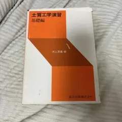 土質工学演習 基礎編