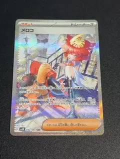 メロコ SAR スカーレット&バイオレット 拡張パック 古代の咆哮 092/0