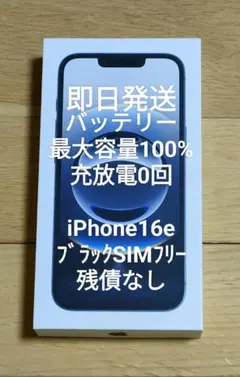 新品近い バッテリー100% iPhone16e 128GB SIMフリー 本体 - メルカリ