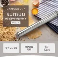 sumuu 厚さ調節リング付 めん棒 麺棒 製菓 MCK-176 ★のサムネイル
