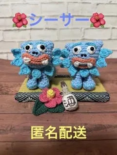 シーサーあみぐるみ〜４点セット〜匿名配送〜即発送可能