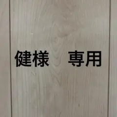 健様専用