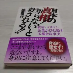日本の真相!知らないと「殺される!!」 政府・マスコミ・企業がひた隠す不都合な…