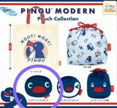 PINGU™ MODERN ポーチコレクション　ガチャ　新品　フェイスポーチ