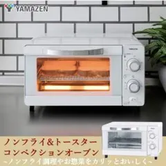 [山善] ノンフライ&トースター 【2020年製】　コンベクションオーブンのサムネイル