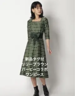 新品タグ付　リリーブラウン　ワンピース