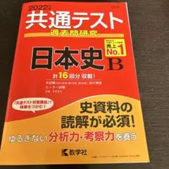 共通テスト過去問研究 日本史B 2022年度版　過去問