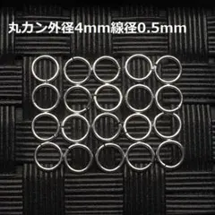 《パーツ》SV925丸カン径4mm線径0.5mm 20個セット