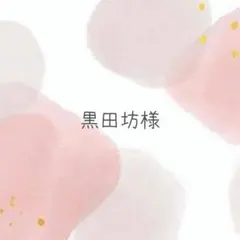 黒田坊様 リクエスト 2点 まとめ商品