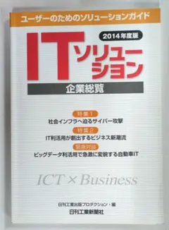 ITソリューション企業総覧 2014年度版 (ユーザーのためのソリューションガ…
