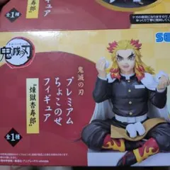 鬼滅の刃 煉獄杏寿郎 プレミアムちょこのせフィギュア