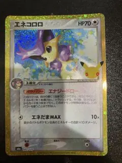 エネコロロ 30th MEGA
