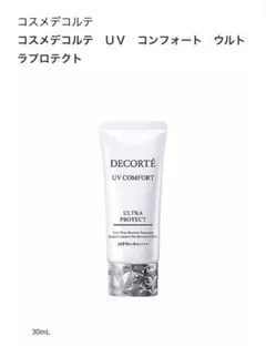 【新品フィルム付き】DECORTÉ UV日焼け止めウルトラプロテクト30mLのサムネイル