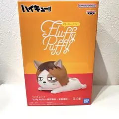【未開封】ハイキュー!! Fluffy Puffy ケンマネコ フィギュア