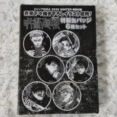 ジャンプGIGA 2026WINTER 付録　缶バッジセット　呪術廻戦