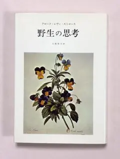2026年最新】野生の思考の人気アイテム - メルカリ