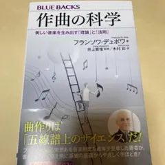 作曲の科学　美しい音楽を生み出す「理論」と「法則」 ブルーバックス