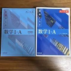 青チャート 基礎からの数学 I + A 解答編セット