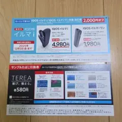 IQOSイルマi割引券&たばこ引換券のセット