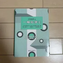 ブラディ 一般化学(上) 東京化学同人