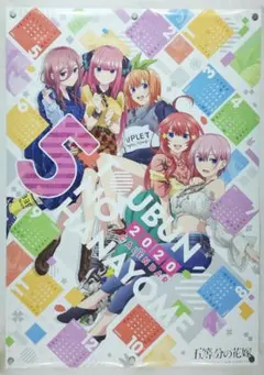 五等分の花嫁　B2 ポスター