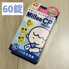 新品未開封★ミルトン錠剤　60錠 哺乳瓶　除菌　消毒　マタニティ　プレママ　11