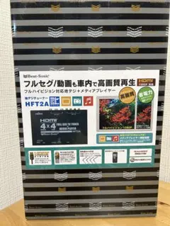 Beat-Sonic HFT2A 地デジチューナー 新品未使用 在庫ラスト1点