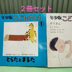 2026年最新】こどものとも年少の人気アイテム - メルカリ